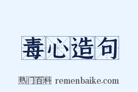 毒心造句是什么意思的图片